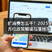 扩消费怎么干?2025全方位政策解读与落地策略(图3) 扩消费怎么干?2025全方位政策解读与落地策略(图3)