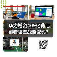 华为增资409亿背后,藏着哪些战略密码?(图4) 华为增资409亿背后,藏着哪些战略密码?(图4)