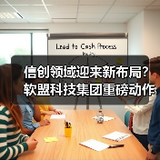 信创领域迎来新布局?软盟科技集团重磅动作引关注(图1) 信创领域迎来新布局?软盟科技集团重磅动作引关注(图1)