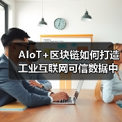AIoT+区块链如何打造工业互联网可信数据中台?(图2) AIoT+区块链如何打造工业互联网可信数据中台?(图2)
