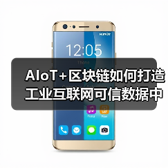 AIoT+区块链如何打造工业互联网可信数据中台?(图4) AIoT+区块链如何打造工业互联网可信数据中台?(图4)