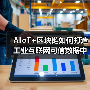 AIoT+区块链如何打造工业互联网可信数据中台?(图3) AIoT+区块链如何打造工业互联网可信数据中台?(图3)