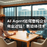 AI Agent如何重构企业商业逻辑?智能体技术驱动数字化转型新范式(图2) AI Agent如何重构企业商业逻辑?智能体技术驱动数字化转型新范式(图2)