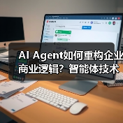 AI Agent如何重构企业商业逻辑?智能体技术驱动数字化转型新范式(图3) AI Agent如何重构企业商业逻辑?智能体技术驱动数字化转型新范式(图3)