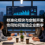 标准化模块与定制开发协同如何驱动企业数字化转型?(图4) 标准化模块与定制开发协同如何驱动企业数字化转型?(图4)