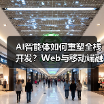 AI智能体如何重塑全栈开发?Web与移动端融合实践解析(图2) AI智能体如何重塑全栈开发?Web与移动端融合实践解析(图2)
