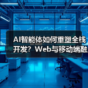 AI智能体如何重塑全栈开发?Web与移动端融合实践解析(图3) AI智能体如何重塑全栈开发?Web与移动端融合实践解析(图3)