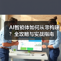 AI智能体如何从零构建?全攻略与实战指南(图1) AI智能体如何从零构建?全攻略与实战指南(图1)
