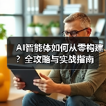AI智能体如何从零构建?全攻略与实战指南(图2) AI智能体如何从零构建?全攻略与实战指南(图2)
