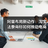 阿里布局新动作:淘宝法象商标如何推动电商营销革新?(图1) 阿里布局新动作:淘宝法象商标如何推动电商营销革新?(图1)
