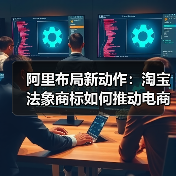 阿里布局新动作:淘宝法象商标如何推动电商营销革新?(图4) 阿里布局新动作:淘宝法象商标如何推动电商营销革新?(图4)