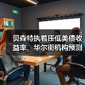 贝森特执着压低美债收益率,华尔街机构预测大调整(图2) 贝森特执着压低美债收益率,华尔街机构预测大调整(图2)