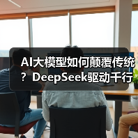 AI大模型如何颠覆传统?DeepSeek驱动千行百业智能化升级(图2) AI大模型如何颠覆传统?DeepSeek驱动千行百业智能化升级(图2)