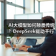 AI大模型如何颠覆传统?DeepSeek驱动千行百业智能化升级(图1) AI大模型如何颠覆传统?DeepSeek驱动千行百业智能化升级(图1)