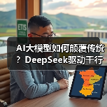 AI大模型如何颠覆传统?DeepSeek驱动千行百业智能化升级(图4) AI大模型如何颠覆传统?DeepSeek驱动千行百业智能化升级(图4)