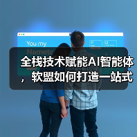 全栈技术赋能AI智能体,软盟如何打造一站式软件外包服务新标杆(图1) 全栈技术赋能AI智能体,软盟如何打造一站式软件外包服务新标杆(图1)