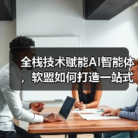 全栈技术赋能AI智能体,软盟如何打造一站式软件外包服务新标杆(图2) 全栈技术赋能AI智能体,软盟如何打造一站式软件外包服务新标杆(图2)