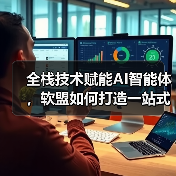 全栈技术赋能AI智能体,软盟如何打造一站式软件外包服务新标杆(图3) 全栈技术赋能AI智能体,软盟如何打造一站式软件外包服务新标杆(图3)