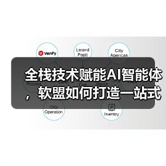 全栈技术赋能AI智能体,软盟如何打造一站式软件外包服务新标杆(图4) 全栈技术赋能AI智能体,软盟如何打造一站式软件外包服务新标杆(图4)
