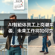 AI智能体员工上岗潮来袭，未来工作将如何变？（图1）