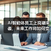 AI智能体员工上岗潮来袭，未来工作将如何变？（图4）