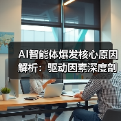AI智能体爆发核心原因解析：驱动因素深度剖析（图2）