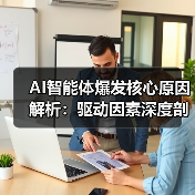 AI智能体爆发核心原因解析：驱动因素深度剖析（图4）