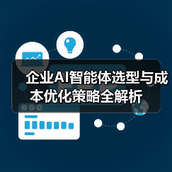企业AI智能体选型与成本优化策略全解析