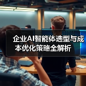 企业AI智能体选型与成本优化策略全解析(图4) 企业AI智能体选型与成本优化策略全解析(图4)