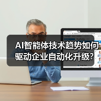 AI智能体技术趋势如何驱动企业自动化升级？（图1）