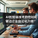 AI智能体技术趋势如何驱动企业自动化升级？（图3）