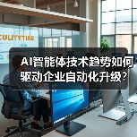 AI智能体技术趋势如何驱动企业自动化升级？（图4）
