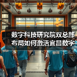 数字科技研究院双总部布局如何激活宜昌数字经济引擎？