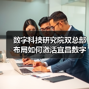 数字科技研究院双总部布局如何激活宜昌数字经济引擎？（图2）