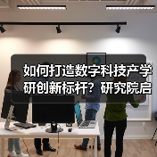 如何打造数字科技产学研创新标杆？研究院启航（图1）