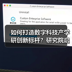 如何打造数字科技产学研创新标杆？研究院启航（图3）