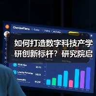 如何打造数字科技产学研创新标杆？研究院启航（图4）