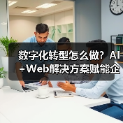 数字化转型怎么做?AI+Web解决方案赋能企业智变未来(图1) 数字化转型怎么做?AI+Web解决方案赋能企业智变未来(图1)