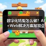 数字化转型怎么做?AI+Web解决方案赋能企业智变未来(图3) 数字化转型怎么做?AI+Web解决方案赋能企业智变未来(图3)