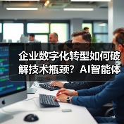 企业数字化转型如何破解技术瓶颈？AI智能体与全栈开发融合实践（图3）