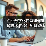 企业数字化转型如何破解技术瓶颈？AI智能体与全栈开发融合实践（图4）