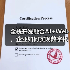 全栈开发融合AI+Web,企业如何实现数字化增长?(图2) 全栈开发融合AI+Web,企业如何实现数字化增长?(图2)