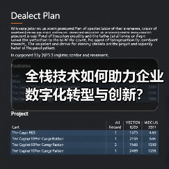 全栈技术如何助力企业数字化转型与创新?(图2) 全栈技术如何助力企业数字化转型与创新?(图2)