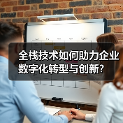 全栈技术如何助力企业数字化转型与创新?(图3) 全栈技术如何助力企业数字化转型与创新?(图3)