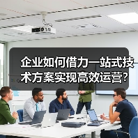 企业如何借力一站式技术方案实现高效运营？（图1）