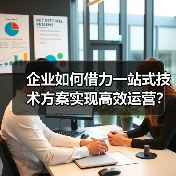 企业如何借力一站式技术方案实现高效运营？（图4）