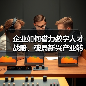 企业如何借力数字人才战略，破局新兴产业转型挑战？（图1）