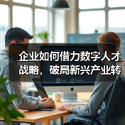 企业如何借力数字人才战略，破局新兴产业转型挑战？（图2）