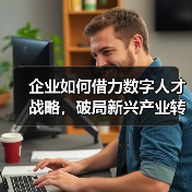 企业如何借力数字人才战略，破局新兴产业转型挑战？（图3）