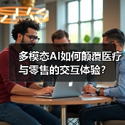 多模态AI如何颠覆医疗与零售的交互体验?(图2) 多模态AI如何颠覆医疗与零售的交互体验?(图2)